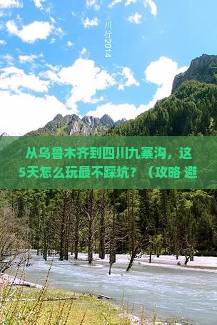 乌鲁木齐到四川九寨沟哪里玩