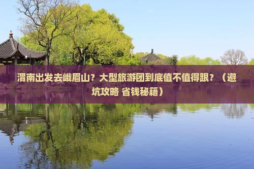 渭南到四川峨眉山大型旅游团