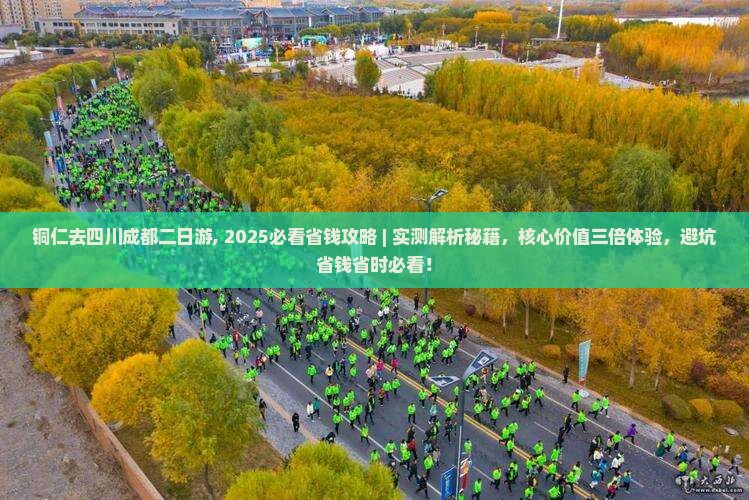 铜仁去四川成都二日游