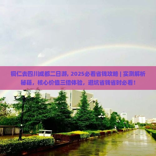 铜仁去四川成都二日游