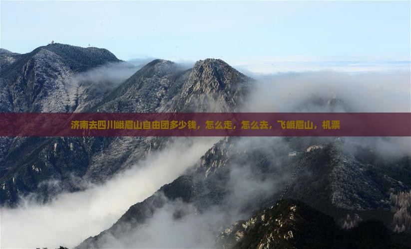 济南去四川峨眉山自由团