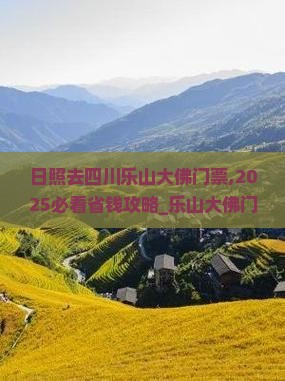日照去四川乐山大佛门票