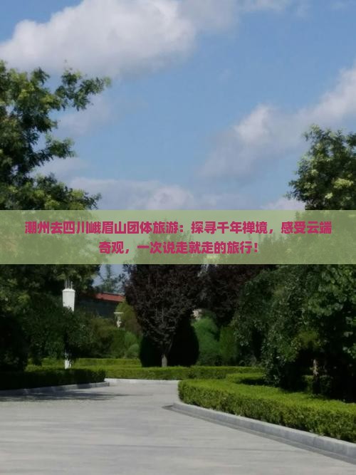 潮州去四川峨眉山团体旅游