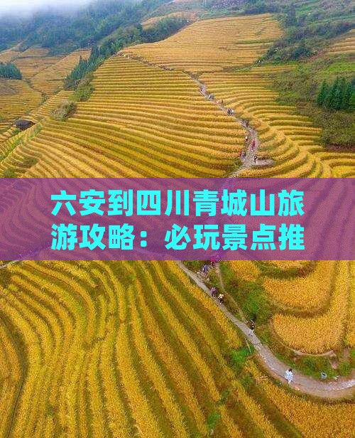 六安到四川青城山哪里玩