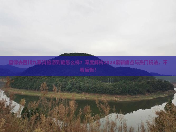 盘锦去四川九寨沟旅游