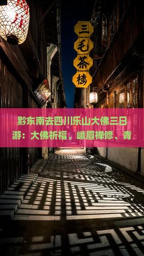 黔东南去四川乐山大佛三日游
