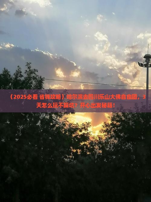 哈尔滨去四川乐山大佛自由团