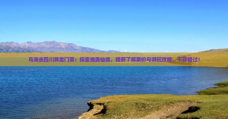乌海去四川黄龙门票