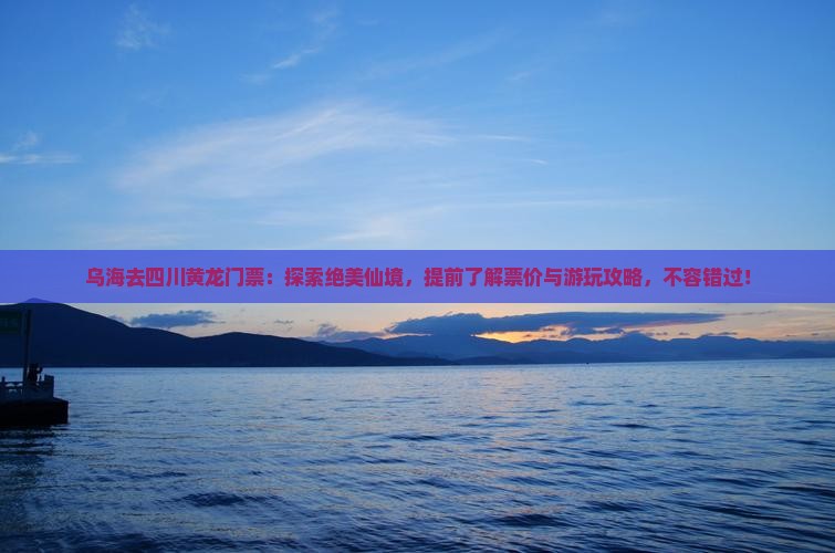 乌海去四川黄龙门票