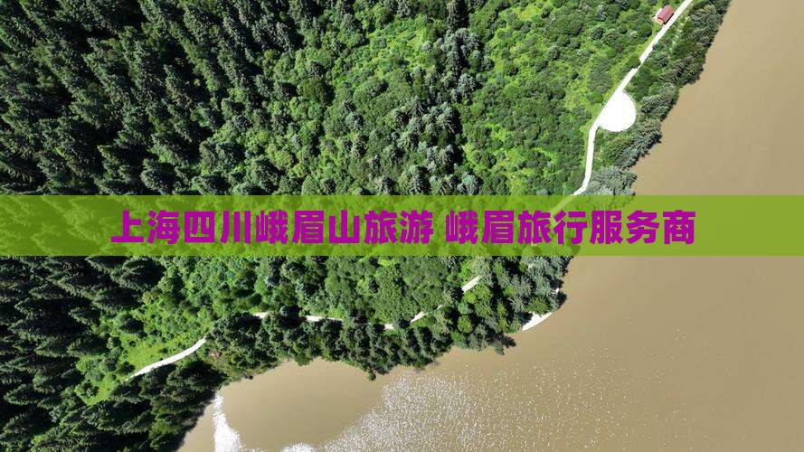 上海到四川峨眉山旅行社