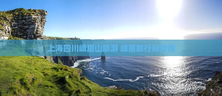 上海到四川峨眉山旅行社