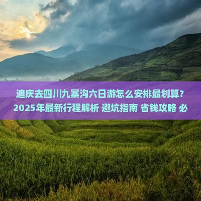 迪庆去四川九寨沟六日游