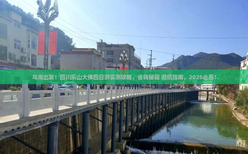 乌海市到四川乐山大佛四日游