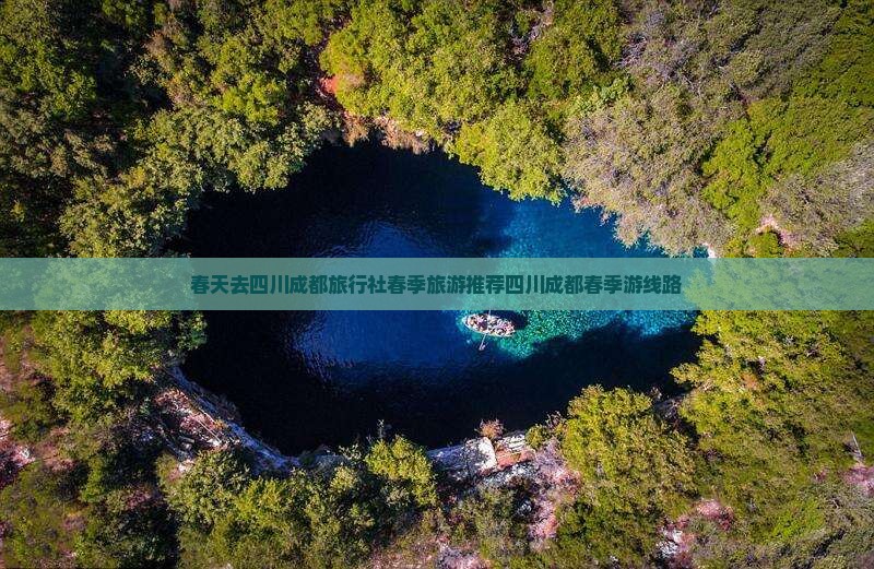 春天去四川成都旅行社