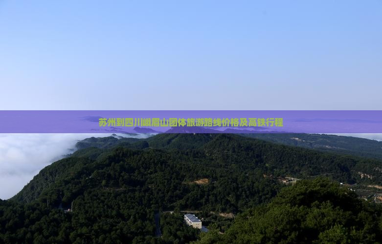 苏州到四川峨眉山团体旅游