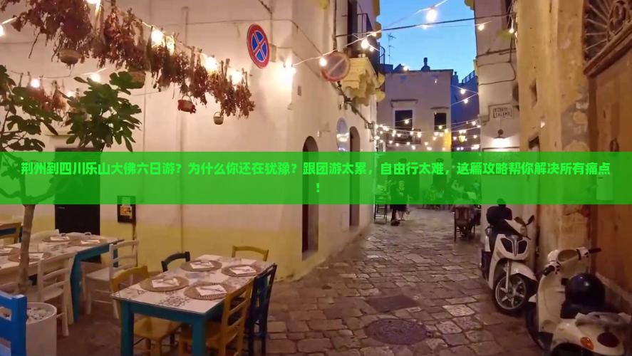 荆州到四川乐山大佛六日游