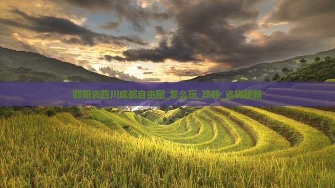 邵阳去四川成都自由团