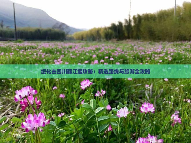 绥化去四川都江堰攻略