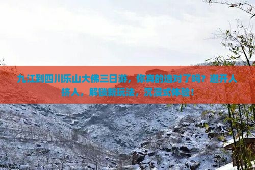 九江到四川乐山大佛三日游