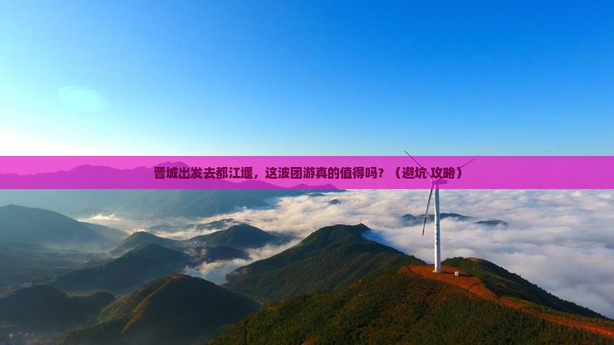 晋城到四川都江堰团体旅游