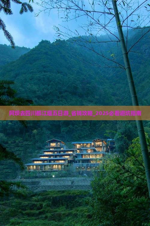 阿坝去四川都江堰五日游