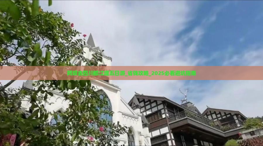 阿坝去四川都江堰五日游