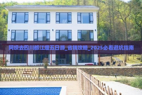 阿坝去四川都江堰五日游