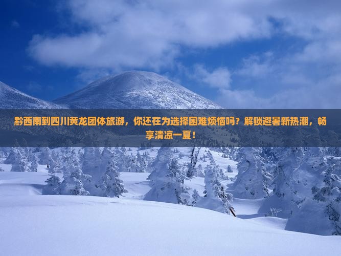 黔西南到四川黄龙团体旅游