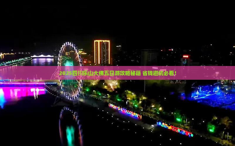 中秋节到四川乐山大佛五日游