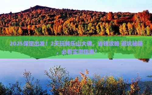 保定到四川乐山大佛二日游