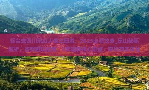 烟台去四川乐山大佛三日游