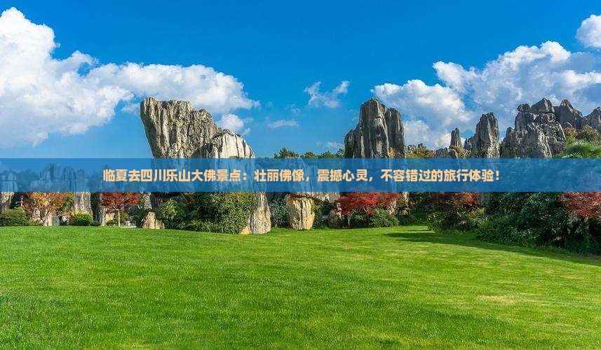 临夏去四川乐山大佛景点