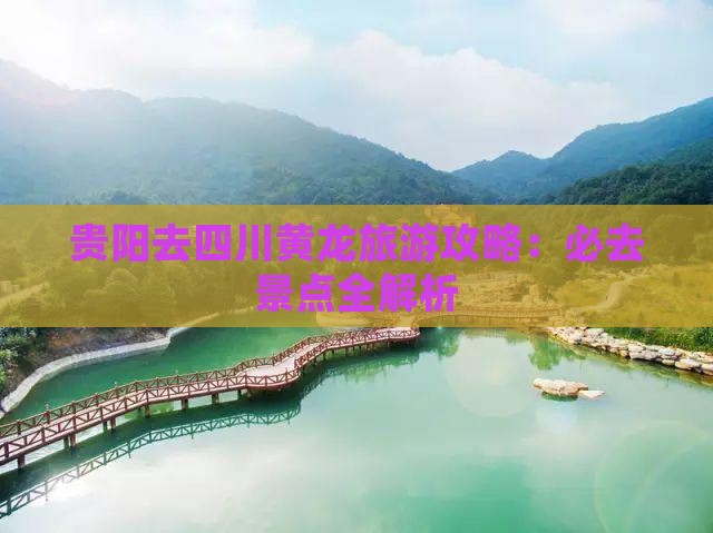 贵阳去四川黄龙必去地