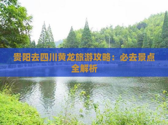 贵阳去四川黄龙必去地