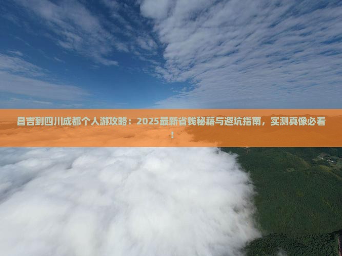 昌吉到四川成都个人游