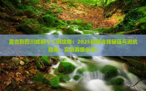 昌吉到四川成都个人游