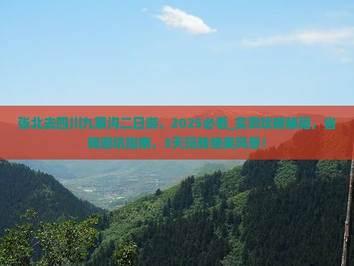 张北去四川九寨沟二日游