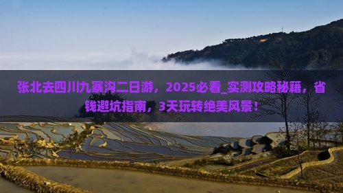 张北去四川九寨沟二日游