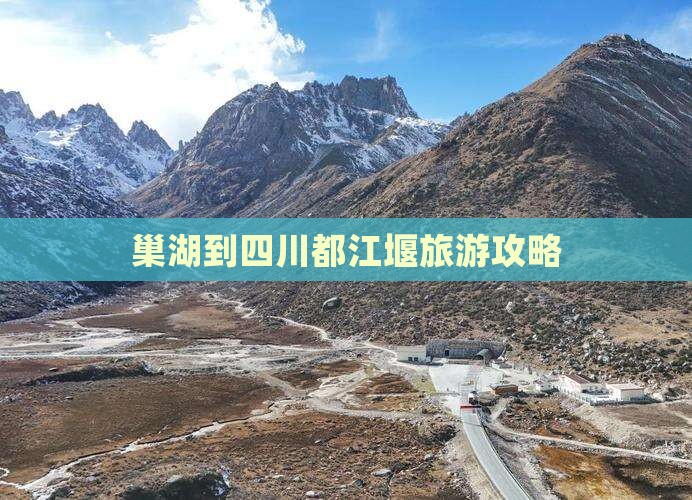 巢湖去四川都江堰团体旅游