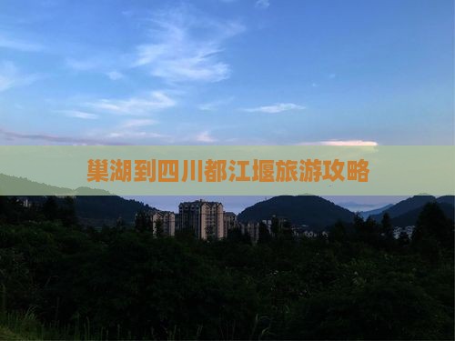 巢湖去四川都江堰团体旅游