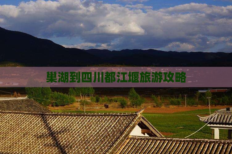 巢湖去四川都江堰团体旅游