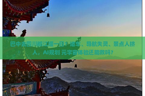 巴中去四川都江堰一日