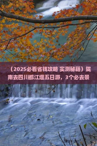 陇南去四川都江堰五日游