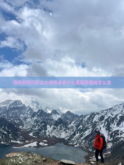 酒泉到四川乐山大佛景点