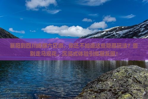 襄阳到四川成都六日游