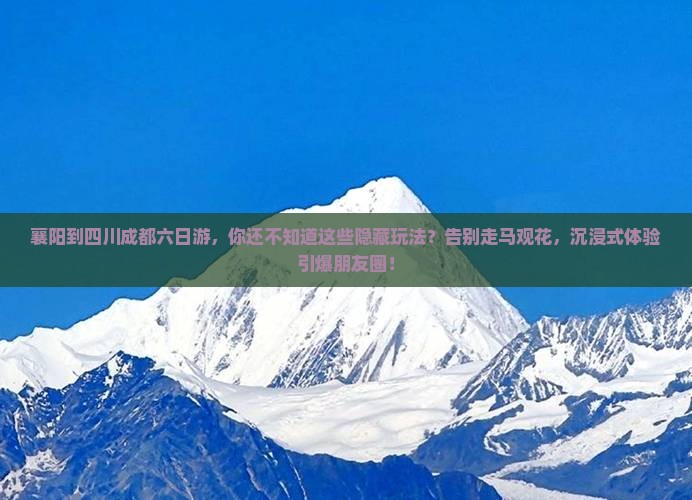 襄阳到四川成都六日游