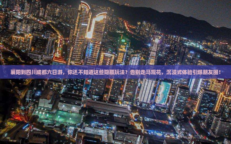 襄阳到四川成都六日游