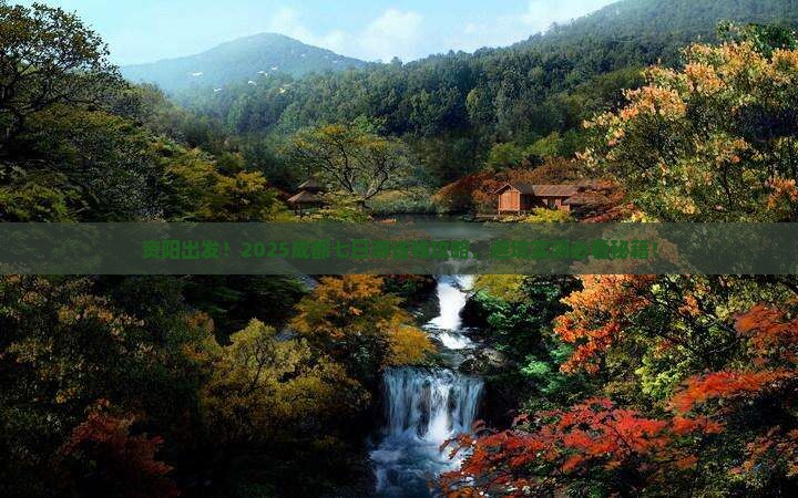 资阳去四川成都七日游