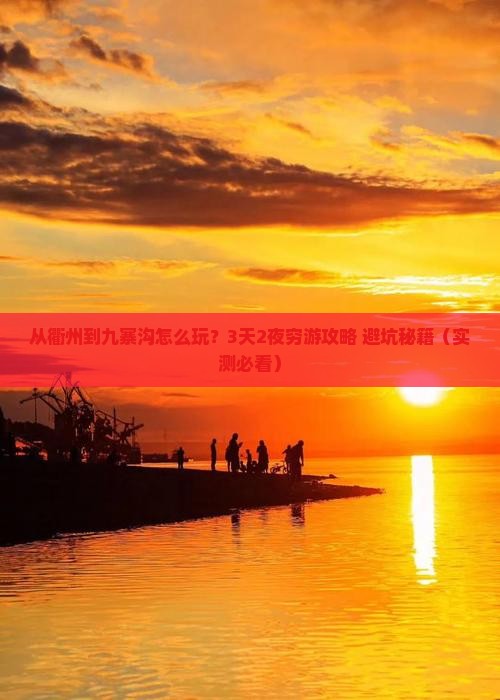 衢州到四川九寨沟旅游