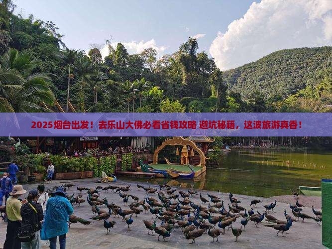 烟台到四川乐山大佛旅行社